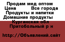 Продам мед оптом › Цена ­ 200 - Все города Продукты и напитки » Домашние продукты   . Курганская обл.,Притобольный р-н